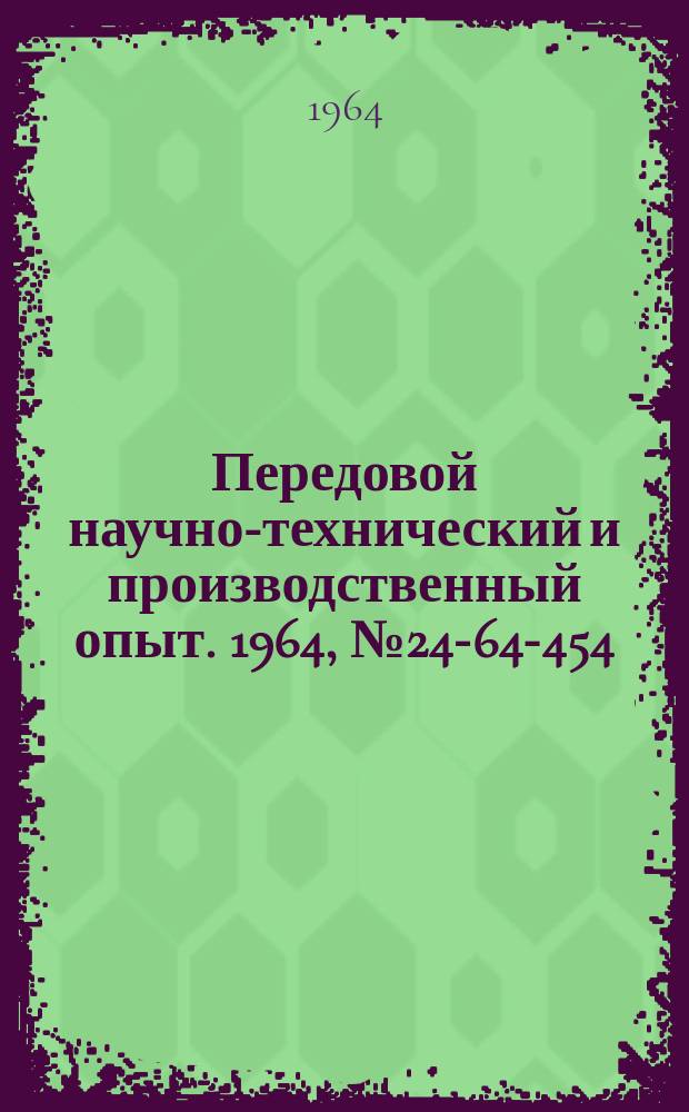 Передовой научно-технический и производственный опыт. 1964, №24-64-454 : Высокопроизводительные внутришлифовальные шпиндели