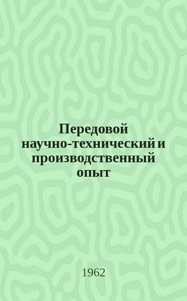 Передовой научно-технический и производственный опыт : [Система и средства автоматизации и телемеханизации]. 1962, №А-62-12