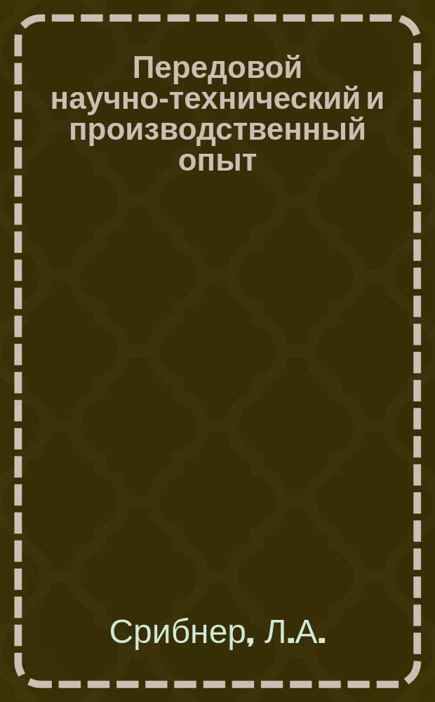 Передовой научно-технический и производственный опыт : [Система и средства автоматизации и телемеханизации]. 1962, №А-62-13 : Бесконтактные датчики положения и их применение в позиционных системах программного управления ; Системы совпадения и контактные для систем программного управления
