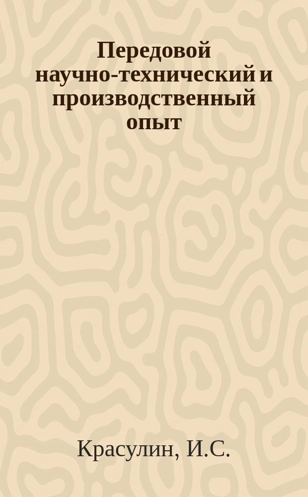 Передовой научно-технический и производственный опыт : [Система и средства автоматизации и телемеханизации]. 1962, №А-62-20 : Аппаратура для автоматического дистанционного управления поточно-транспортными линиями АСУ-10