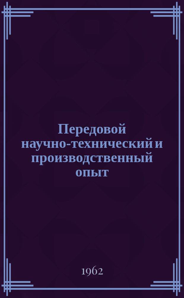 Передовой научно-технический и производственный опыт : [Система и средства автоматизации и телемеханизации]. 1962, №А-62-23