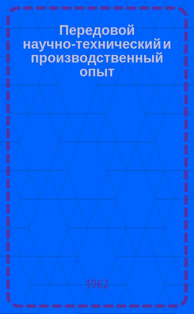 Передовой научно-технический и производственный опыт : [Система и средства автоматизации и телемеханизации]. 1962, №А-62-25 : Промышленные цифровые регуляторы