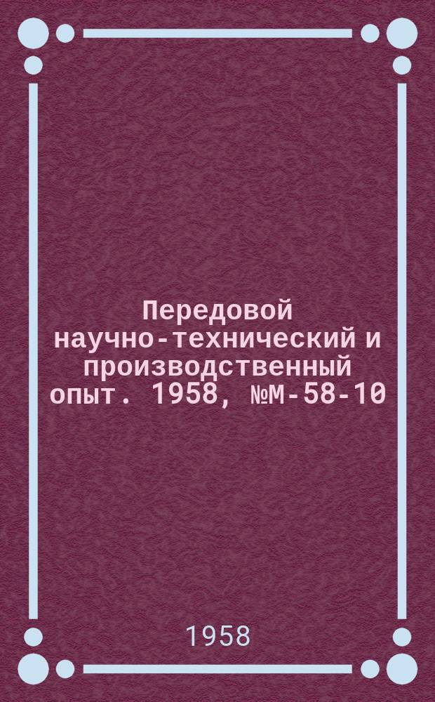 Передовой научно-технический и производственный опыт. 1958, №М-58-10
