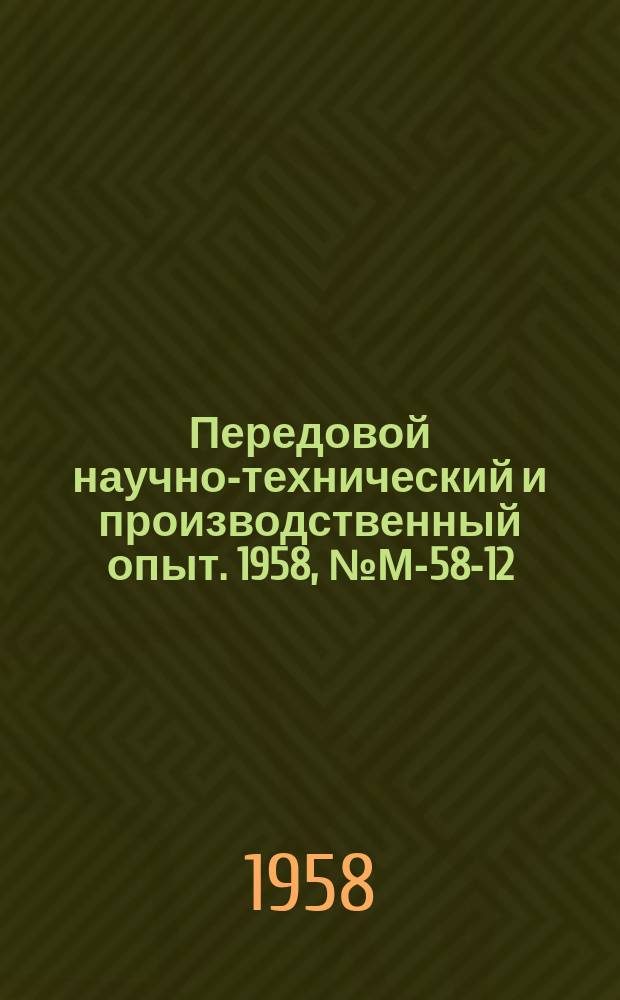 Передовой научно-технический и производственный опыт. 1958, №М-58-12 : Алюминиевый сплав В65 для заклепок