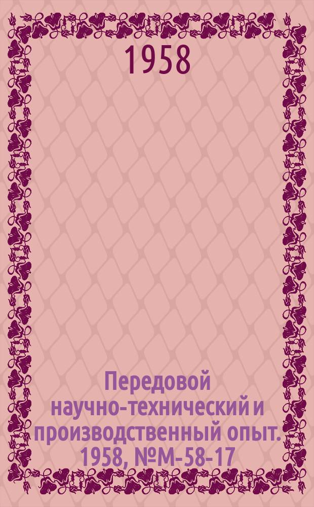 Передовой научно-технический и производственный опыт. 1958, №М-58-17