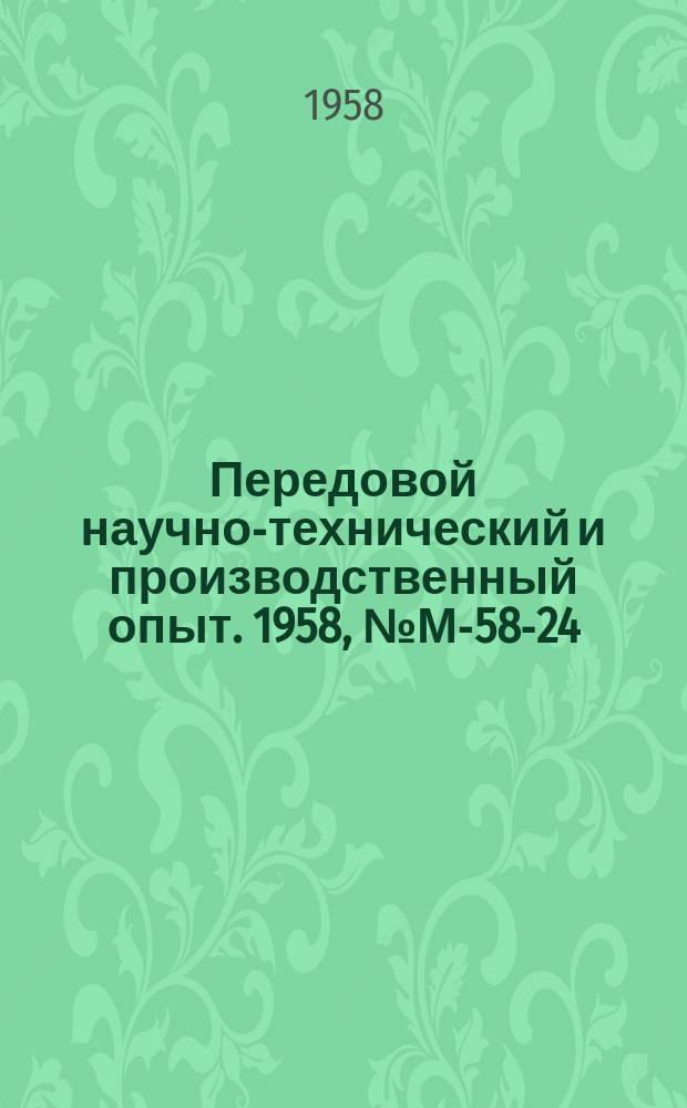 Передовой научно-технический и производственный опыт. 1958, №М-58-24 : Холодная штамповка и высадка