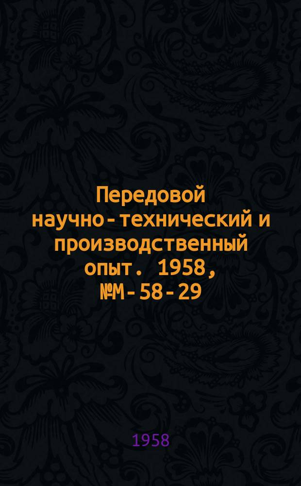 Передовой научно-технический и производственный опыт. 1958, №М-58-29