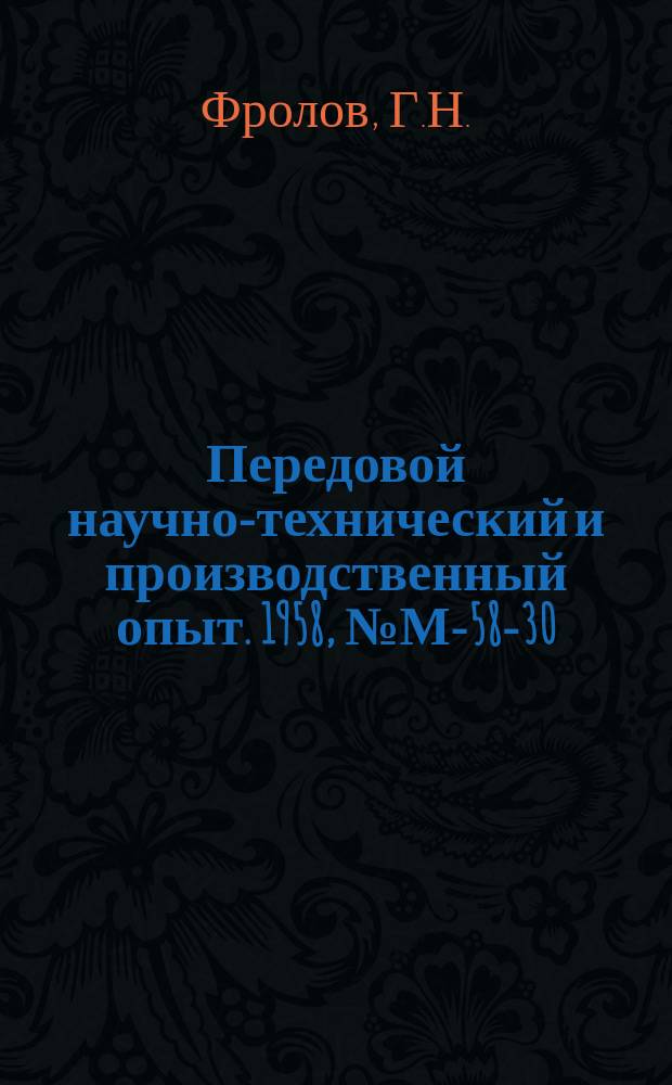 Передовой научно-технический и производственный опыт. 1958, №М-58-30 : Точность изготовления винтовых пружин по силовым характеристикам