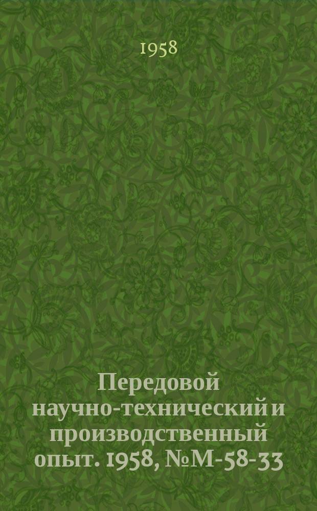 Передовой научно-технический и производственный опыт. 1958, №М-58-33