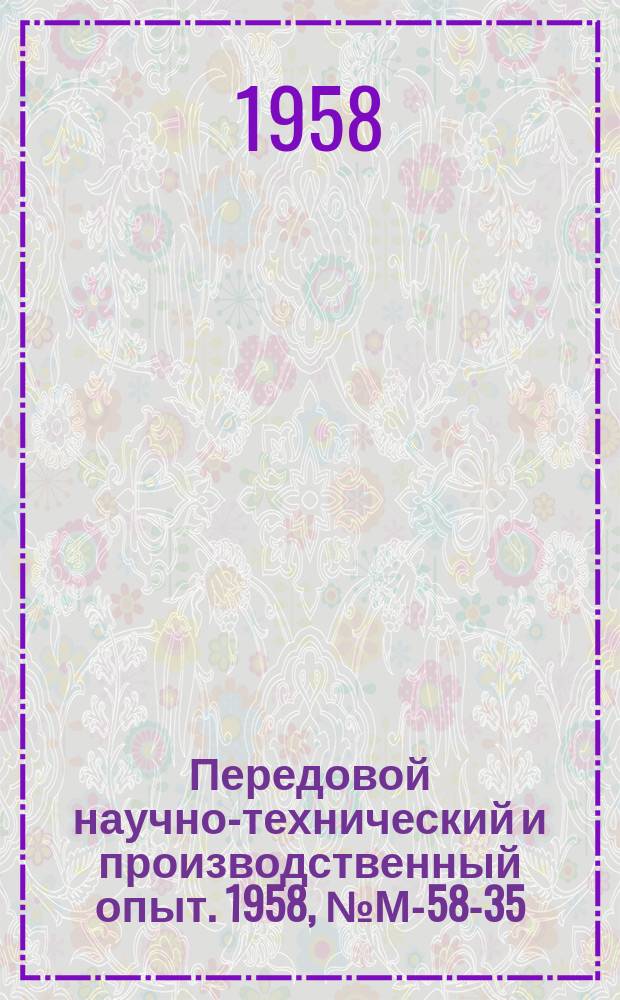 Передовой научно-технический и производственный опыт. 1958, №М-58-35 : Повышение производительности больших вагранок. Новая конструкция шлаковни