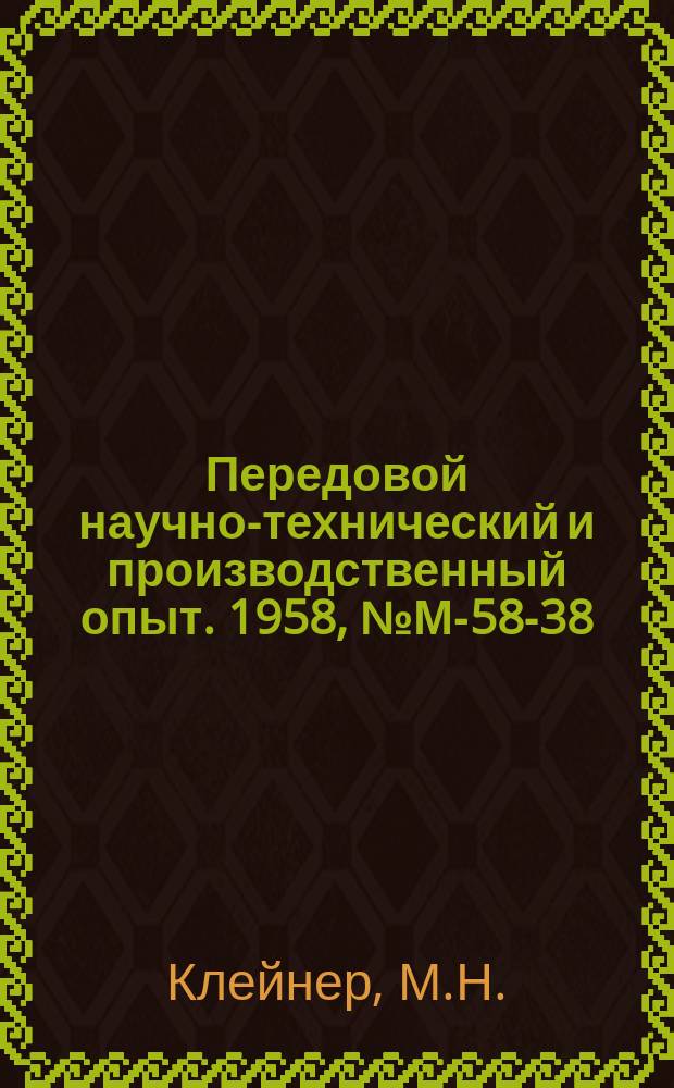 Передовой научно-технический и производственный опыт. 1958, №М-58-38 : Повышение экономичности производства пресс-форм для литья под давлением арматуры из латуни