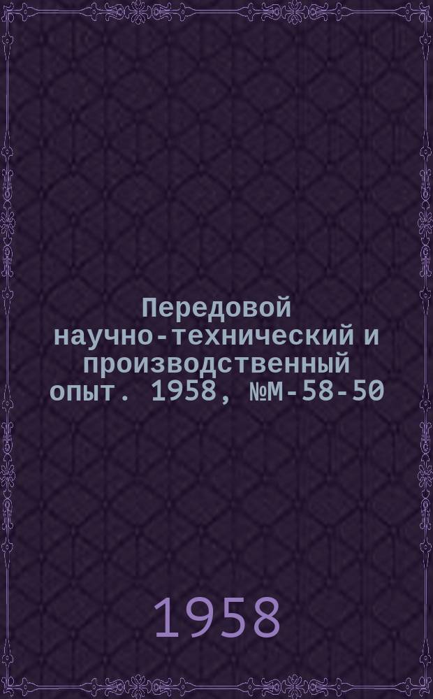 Передовой научно-технический и производственный опыт. 1958, №М-58-50 : Технология автоматической и полуавтоматической сварки малоуглеродистых и низколегированных сталей плавящимся электродом в среде углекислого газа