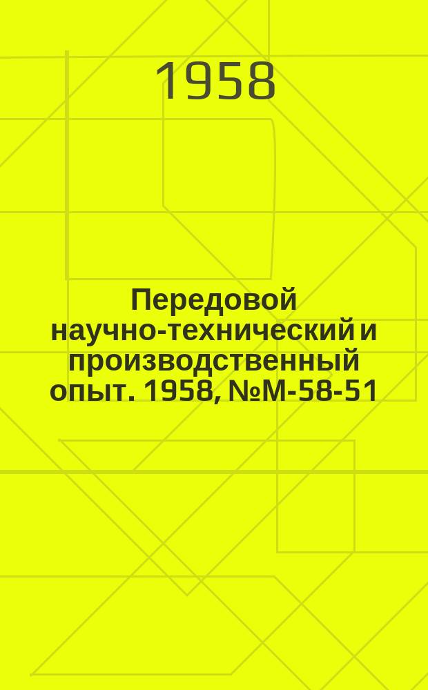Передовой научно-технический и производственный опыт. 1958, №М-58-51