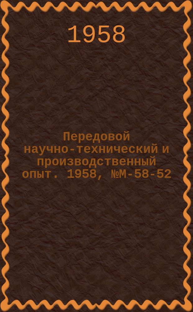 Передовой научно-технический и производственный опыт. 1958, №М-58-52
