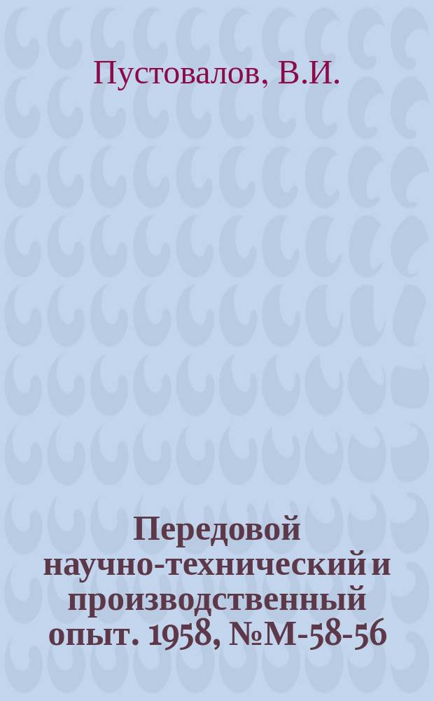 Передовой научно-технический и производственный опыт. 1958, №М-58-56 : Окраска деталей цветными эмалями в электрическом поле. Поточная линия и лакировочная машина для окраски металла в листах