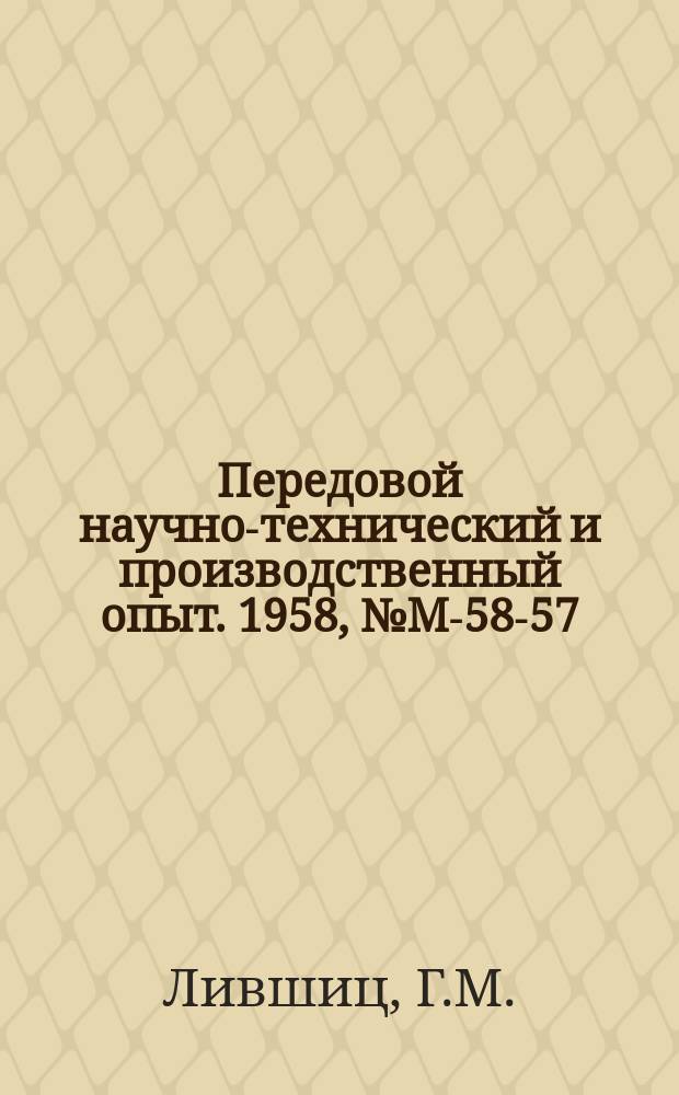 Передовой научно-технический и производственный опыт. 1958, №М-58-57 : Светлая ступенчатая закалка шестерен из стали 20Х2Н4А. Использование электронного реле времени в электротермических установках