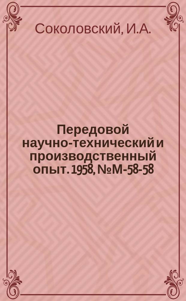 Передовой научно-технический и производственный опыт. 1958, №М-58-58 : Профилирование фасонных затылованных фрез