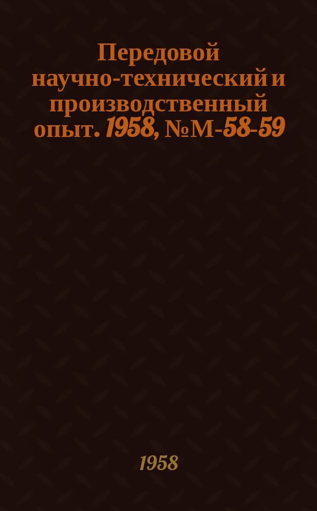 Передовой научно-технический и производственный опыт. 1958, №М-58-59 : Силовые головки малых агрегатных полуавтоматов