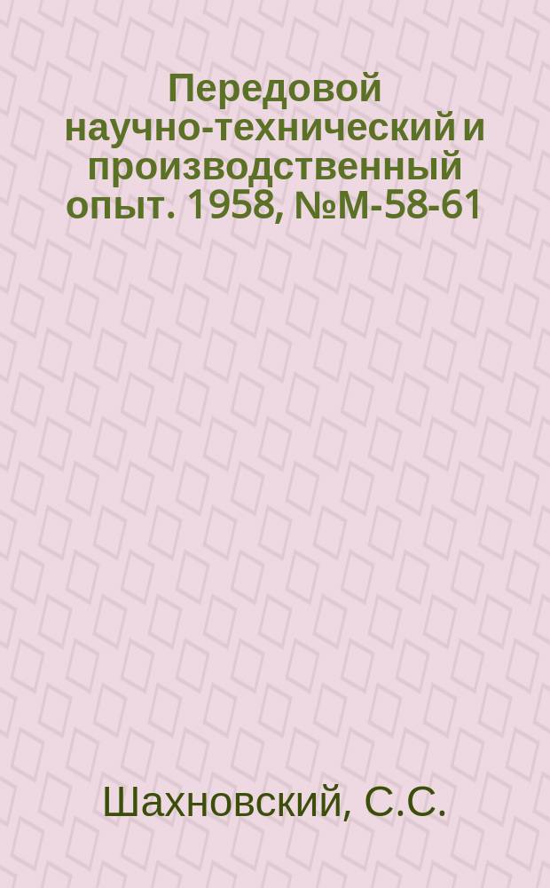 Передовой научно-технический и производственный опыт. 1958, №М-58-61 : Механические установки для испытания деталей и узлов машин на износостойкость