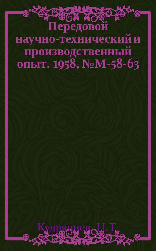 Передовой научно-технический и производственный опыт. 1958, №М-58-63 : Цинкование в аммиакатном электролите и фосфатирование цинковых покрытий