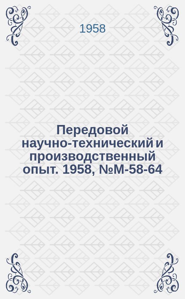 Передовой научно-технический и производственный опыт. 1958, №М-58-64 : Лабораторный пресс для горячего прессования. Вакуумный дилатометр для изучения процесса спекания металлических порошков