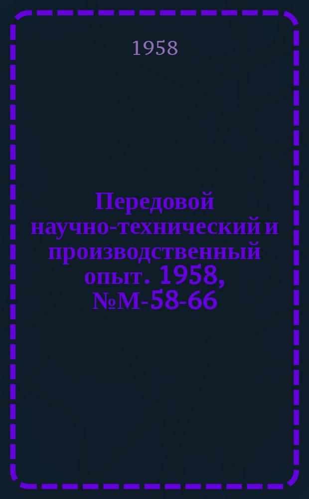 Передовой научно-технический и производственный опыт. 1958, №М-58-66