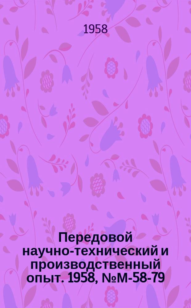 Передовой научно-технический и производственный опыт. 1958, №М-58-79 : Асбобакелитовые фрикционные материалы с высоким и стабильным коэффициентом трения. Многоместные прессформы для опрессовки коллекторов волокнитом