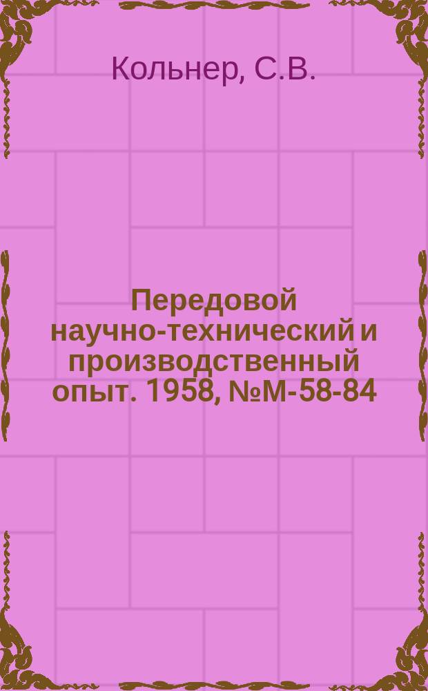 Передовой научно-технический и производственный опыт. 1958, №М-58-84 : Зачистка заусенцев зубчатых колес