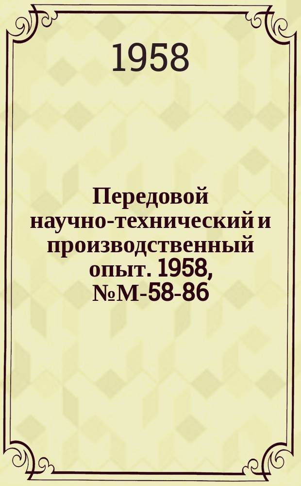 Передовой научно-технический и производственный опыт. 1958, №М-58-86