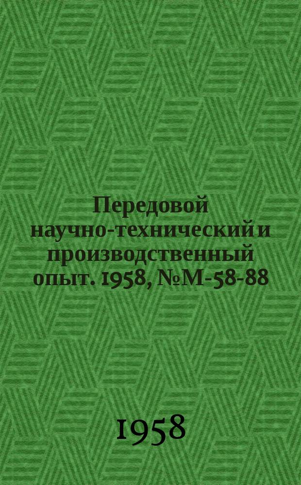 Передовой научно-технический и производственный опыт. 1958, №М-58-88