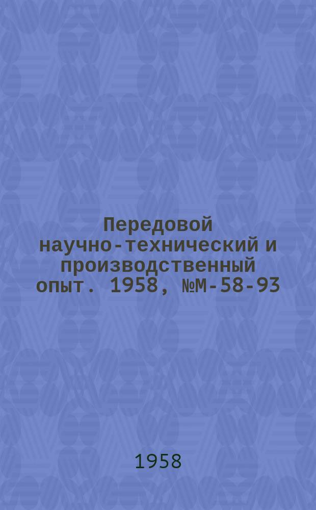 Передовой научно-технический и производственный опыт. 1958, №М-58-93