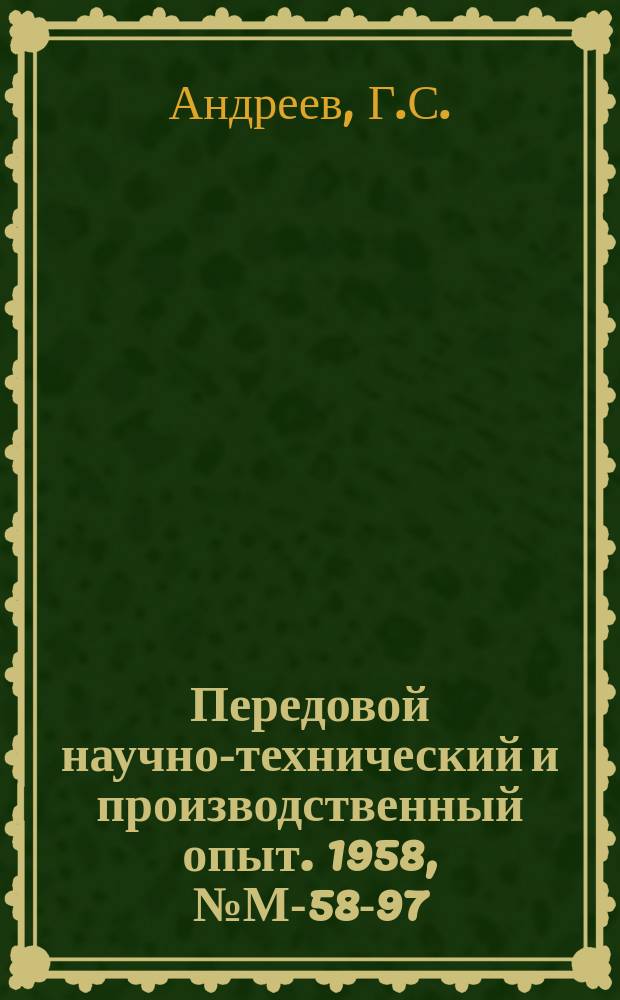 Передовой научно-технический и производственный опыт. 1958, №М-58-97 : Обработка крупногабаритных отверстий с вертикальными осями