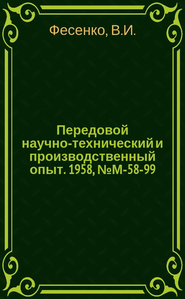 Передовой научно-технический и производственный опыт. 1958, №М-58-99 : Автомат АСД-4 для счета и расфасовки мелких дискообразных деталей и изделий