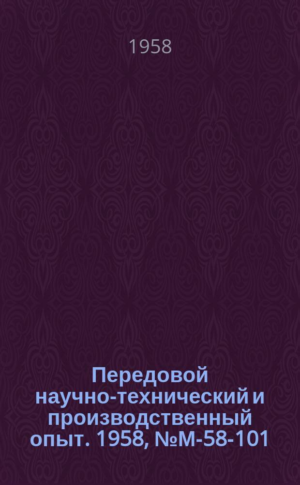 Передовой научно-технический и производственный опыт. 1958, №М-58-101