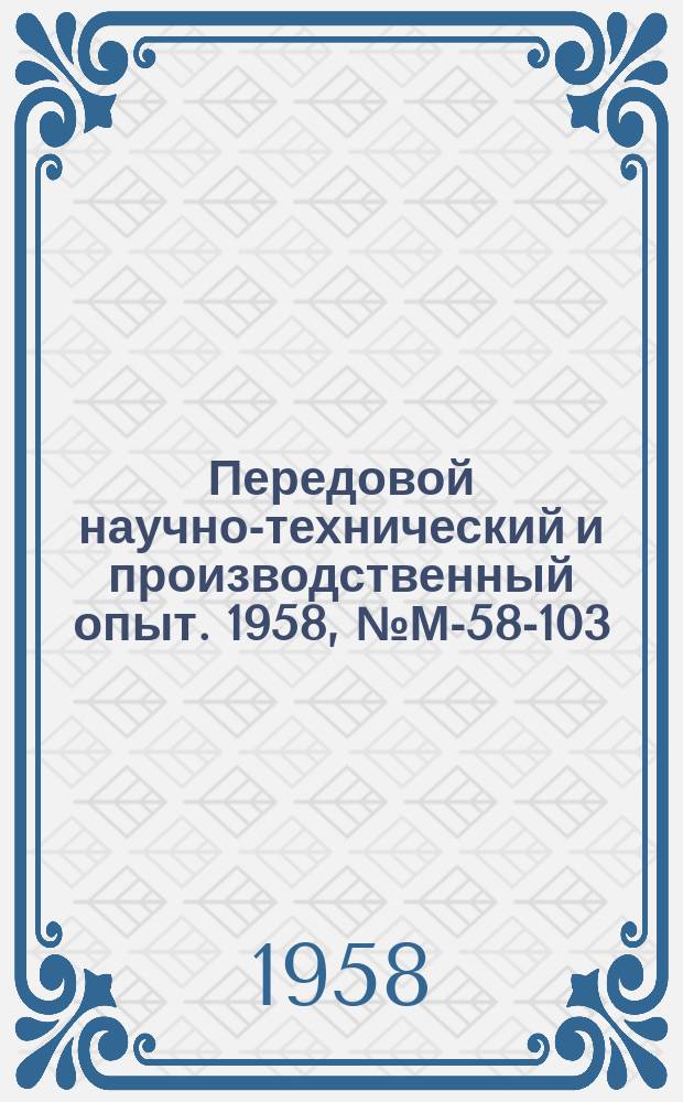 Передовой научно-технический и производственный опыт. 1958, №М-58-103