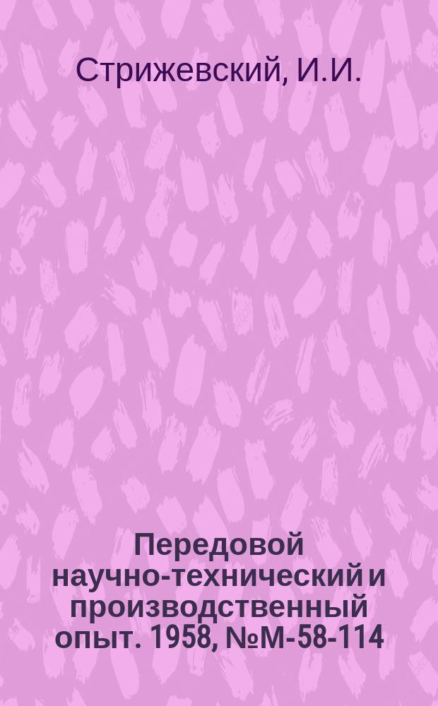 Передовой научно-технический и производственный опыт. 1958, №М-58-114 : Эксплуатация ацетиленовых генераторов и водяных затворов в зимнее время