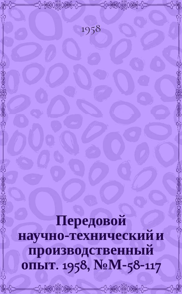 Передовой научно-технический и производственный опыт. 1958, №М-58-117 : Прочность меди и ее сплавов при сварке