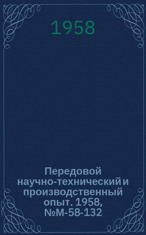 Передовой научно-технический и производственный опыт. 1958, №М-58-132 : Электролитическое осаждение сплава никель-фосфар