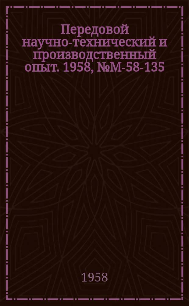 Передовой научно-технический и производственный опыт. 1958, №М-58-135 : Камеры для климатических испытаний