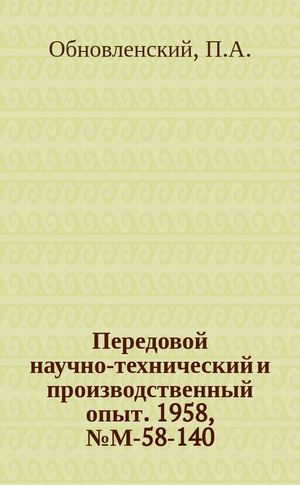 Передовой научно-технический и производственный опыт. 1958, №М-58-140 : Автоматизация двойного микроскопа. Автомат для контроля валиков