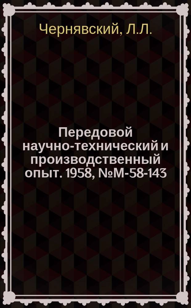 Передовой научно-технический и производственный опыт. 1958, №М-58-143 : Установка для испытаний лопаток газовых турбин при резких изменениях температуры
