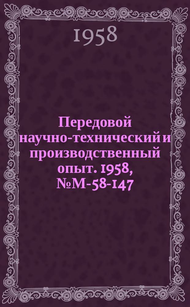 Передовой научно-технический и производственный опыт. 1958, №М-58-147 : Передвижной фильтрпресс. Фильтрация никелевых электролитов