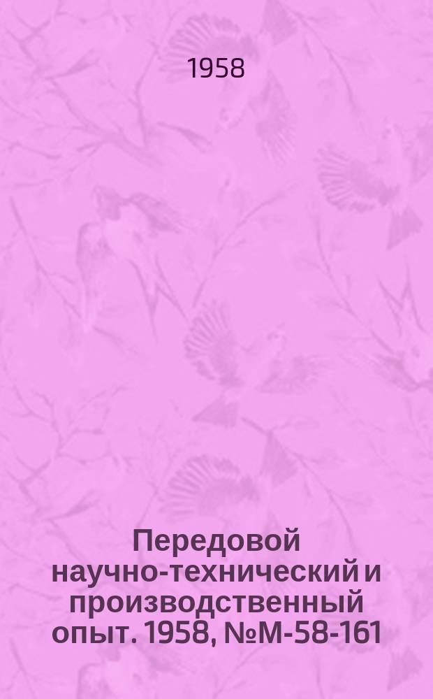 Передовой научно-технический и производственный опыт. 1958, №М-58-161 : Новое оборудование для электрической шовной сварки