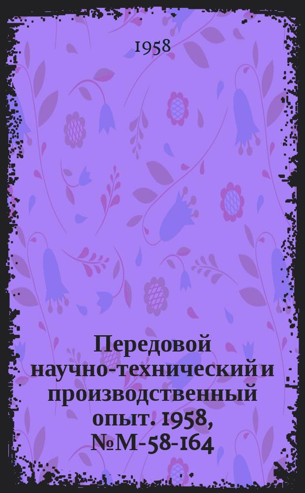 Передовой научно-технический и производственный опыт. 1958, №М-58-164