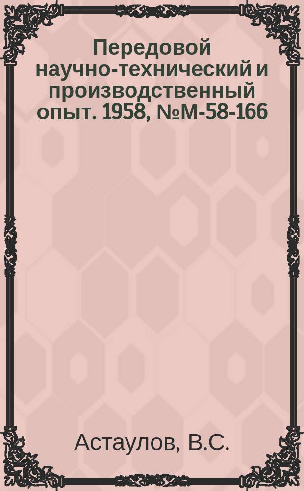 Передовой научно-технический и производственный опыт. 1958, №М-58-166 : Магниевые сплавы с повышенной коррозионной стойкостью