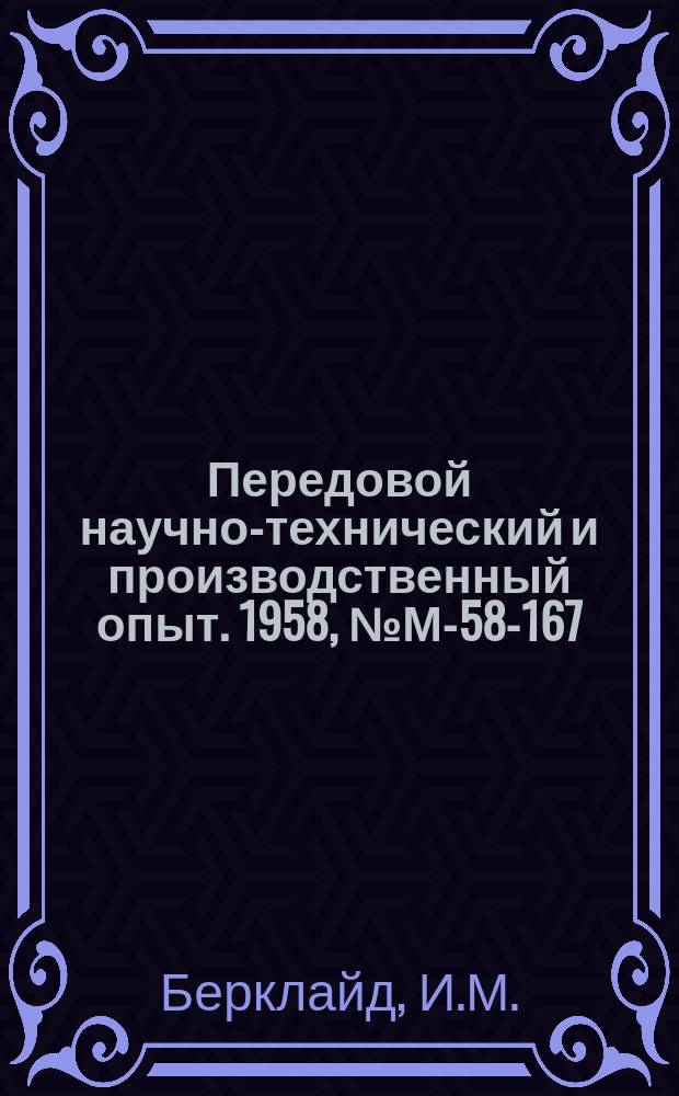 Передовой научно-технический и производственный опыт. 1958, №М-58-167 : Автоматический контроль толщины покрытий. Электромагнитный прибор типа ЭТ-1 для измерения толщины покрытия