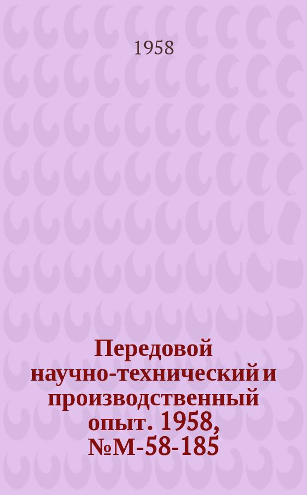 Передовой научно-технический и производственный опыт. 1958, №М-58-185