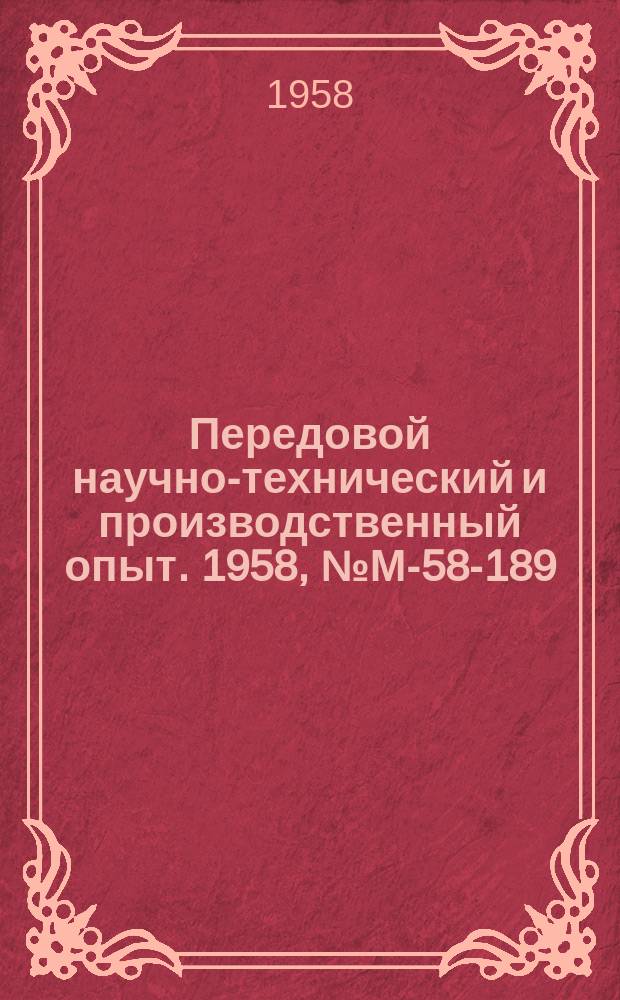 Передовой научно-технический и производственный опыт. 1958, №М-58-189 : Контактная машина для пайки меди. Конвейер-полуавтомат для пайки стеклянных изоляторов