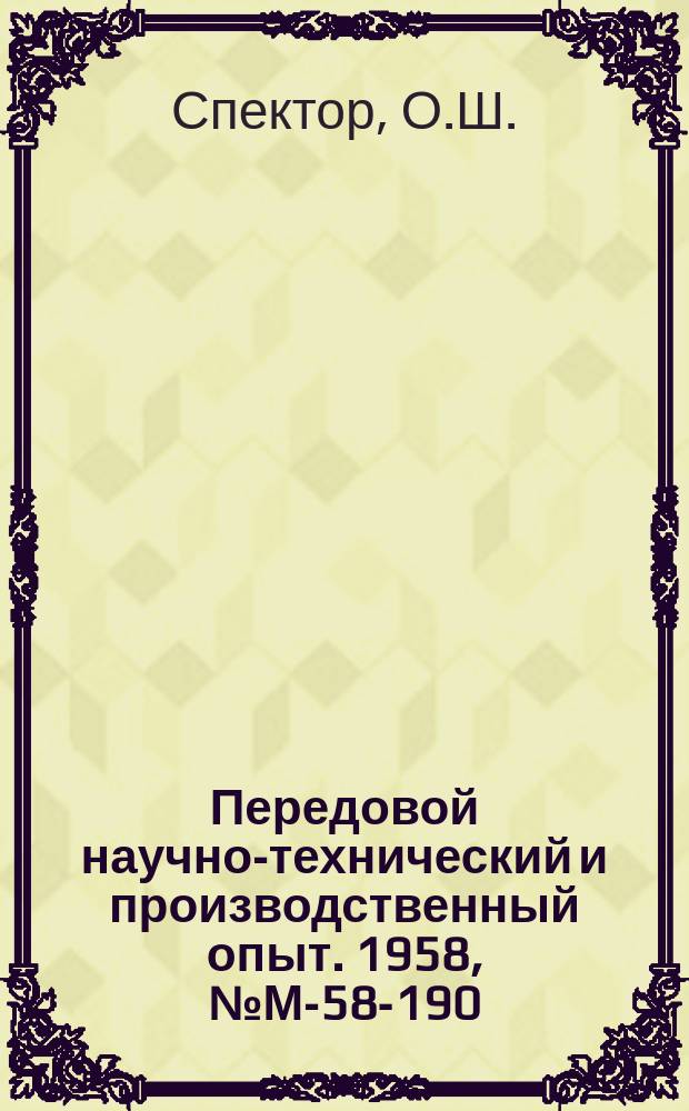 Передовой научно-технический и производственный опыт. 1958, №М-58-190 : Дуговая и газовая резка нержавеющей стали