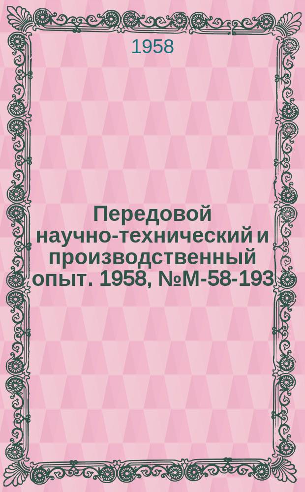 Передовой научно-технический и производственный опыт. 1958, №М-58-193 : Автоматизация фрезерных операций в инструментальном производстве